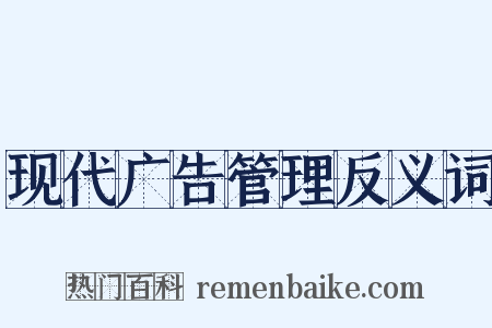 现代广告管理反义词是什么意思的图片